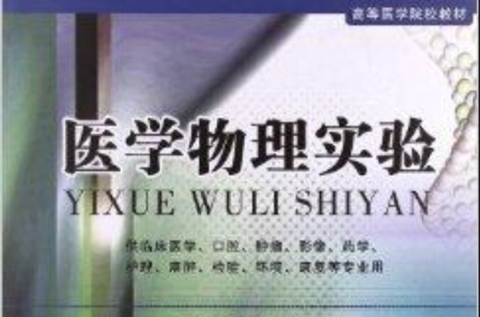 高等医学院校教材：医学物理实验