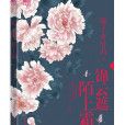 锦云遮，陌上霜二