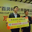 百灵杯世界围棋公开赛