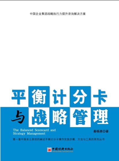 平衡计分卡与战略管理(秦杨勇着) 平衡计分卡与战略管理(秦杨勇着)