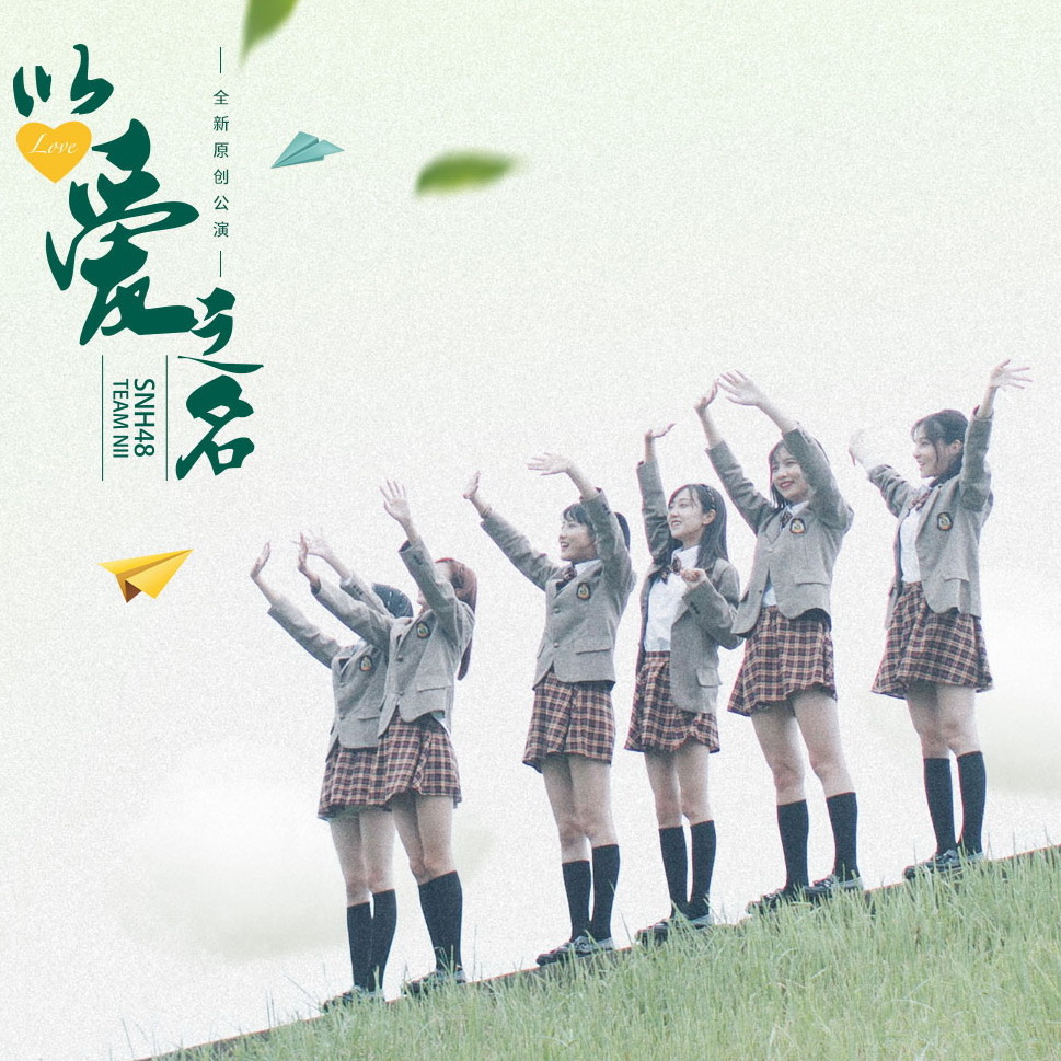 猎梦(SNH48《以爱之名》公演曲目)