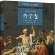 西方文化经典（哲学卷）