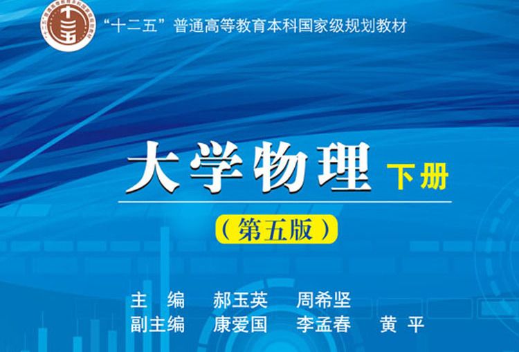大学物理学（下册）第五版