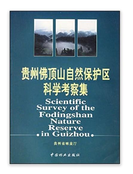 贵州佛顶山自然保护区科学考察集