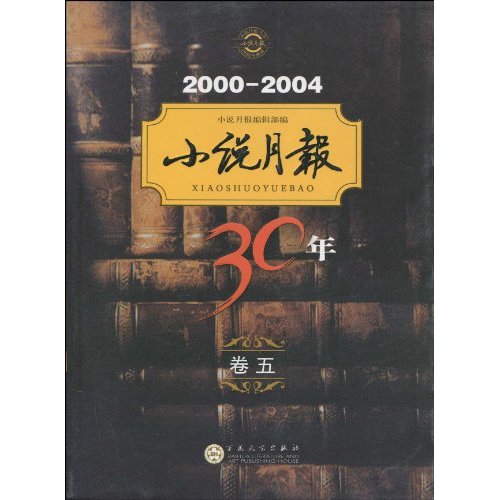 小说月报30年：第2卷