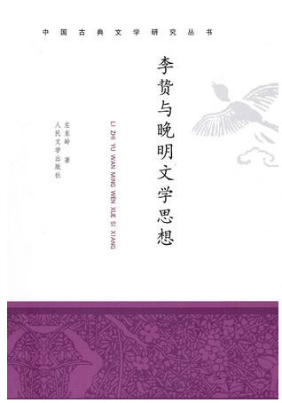 李贽与晚明文学思想 封面 李贽与晚明文学思想 封面