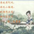 採莲曲·菱叶萦波荷飐风