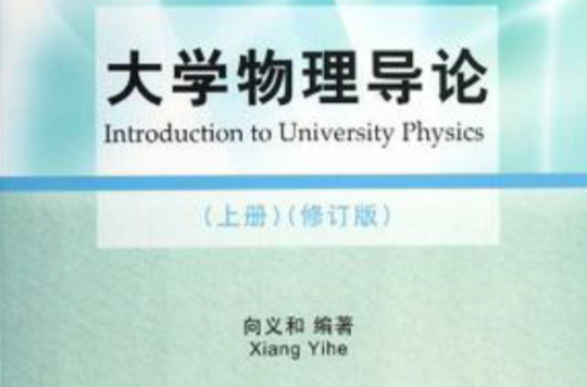 大学物理导论（上册）