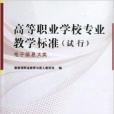 高等职业学校专业教学标準：电子信息大类