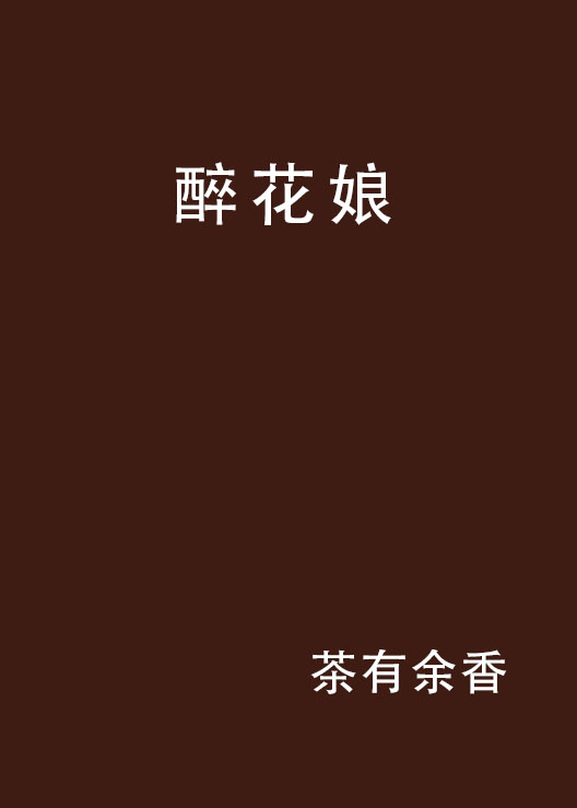 醉花娘