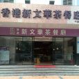 香港新文华茶餐厅（一心店）