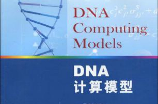 DNA计算模型
