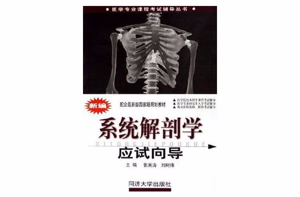 新编系统解剖学应试嚮导