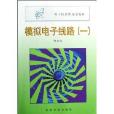 模拟电子线路/电子信息类规划教材