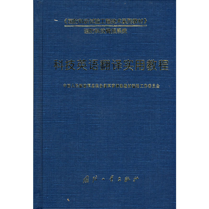 国防科研试验工程技术系列教材·科技英语翻译实用教程