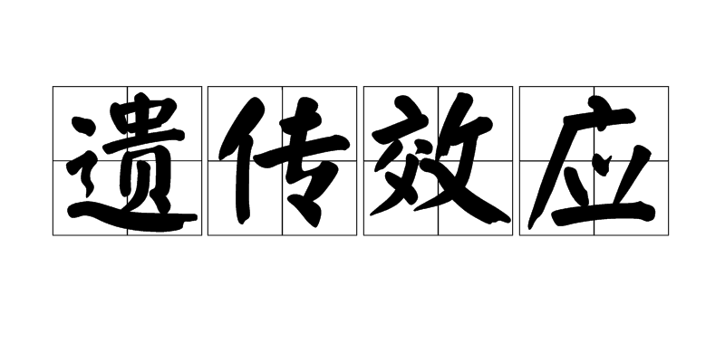 遗传效应