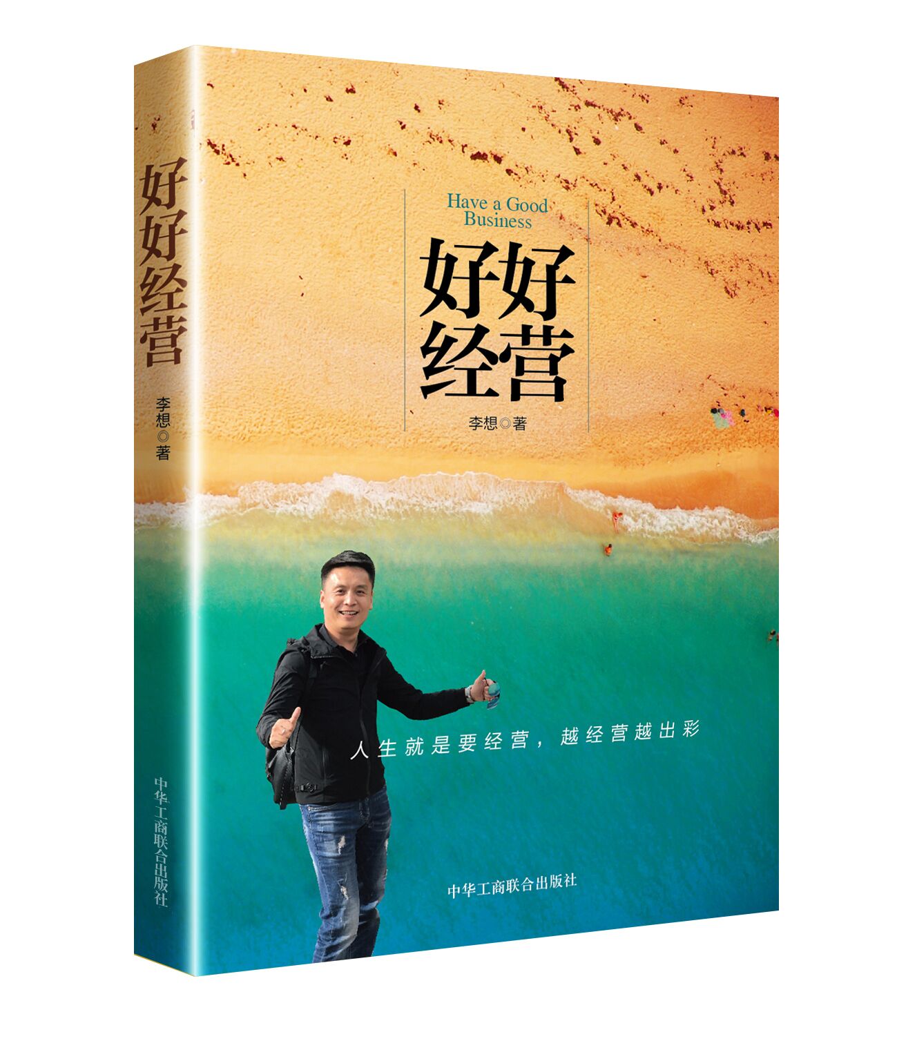 好好经营