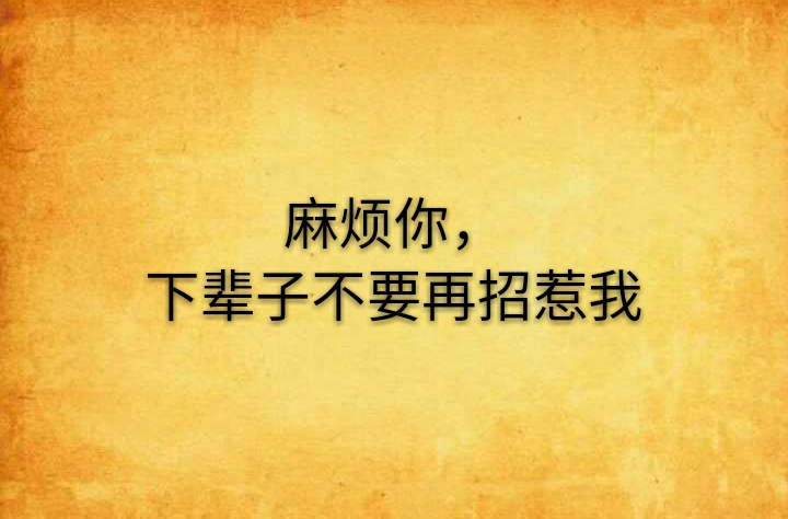 麻烦你，下辈子不要再招惹我