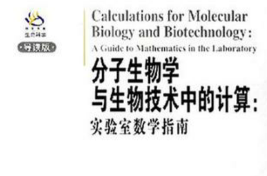 分子生物学与生物技术中的计算