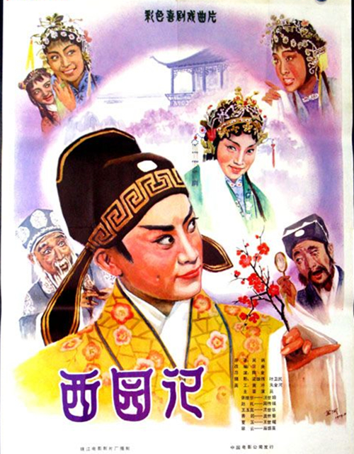 西园记(越剧剧目)