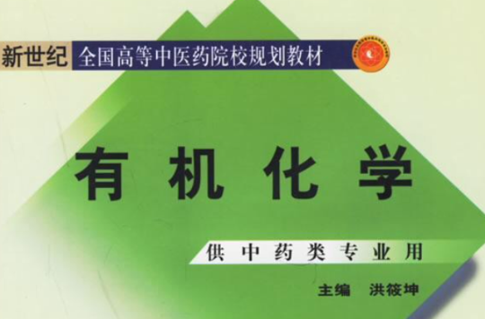 高等医学院校新世纪教材：有机化学
