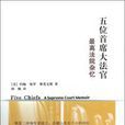 五位首席大法官：最高法院杂忆