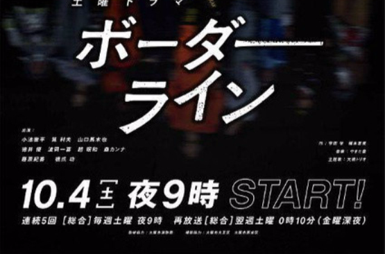 边界线(日本2014年小池彻平主演电视剧)