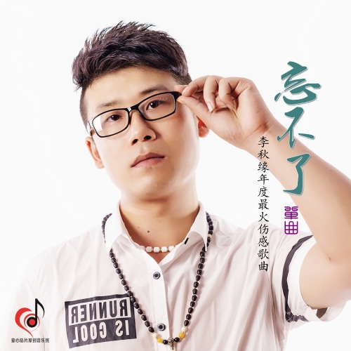 忘不了(李秋缘歌曲)