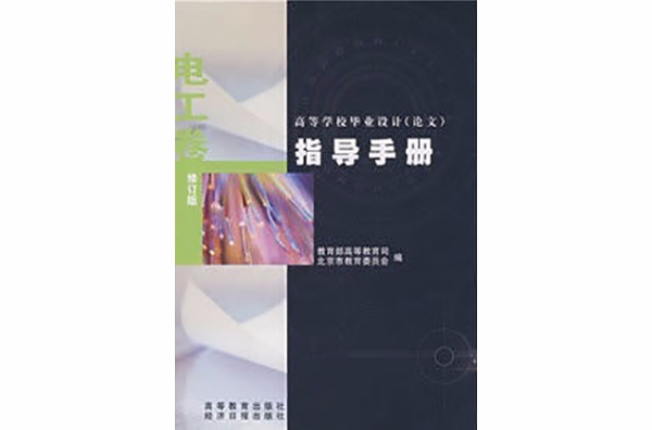 高等学校毕业设计论文指导手册：艺术设计卷
