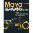 Maya渲染与特效技术精粹