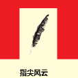 指尖风云