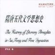隋唐五代文学思想史