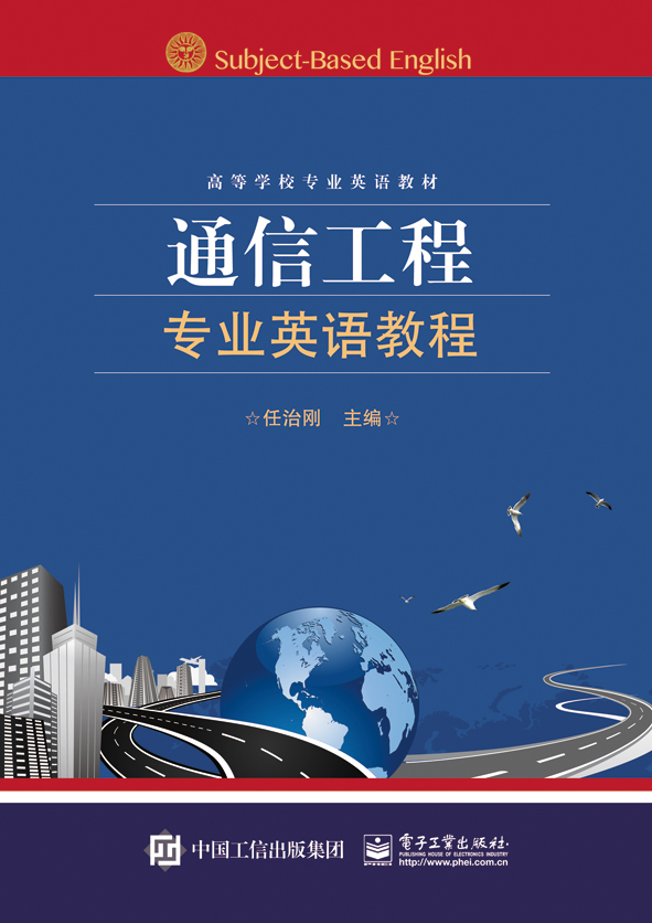 通信工程专业英语教程
