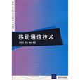 移动通信技术（高等学校套用型通信技术系列教材）