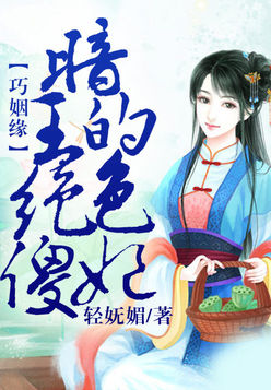 巧姻缘,暗王的绝色傻妃 巧姻缘,暗王的绝色傻妃