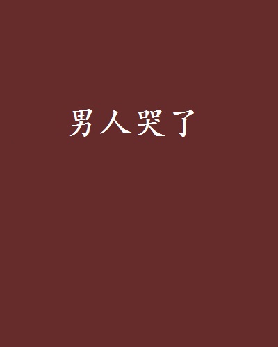 男人哭了