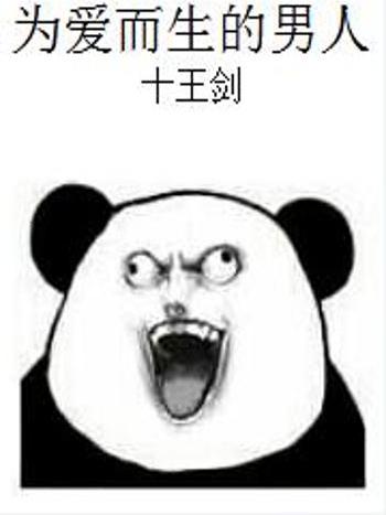 为爱而生的男人