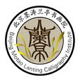 北京墨涛兰亭书画院