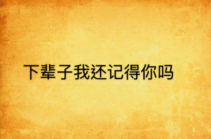 下辈子我还记的你吗
