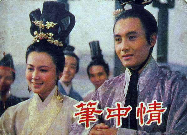 笔中情