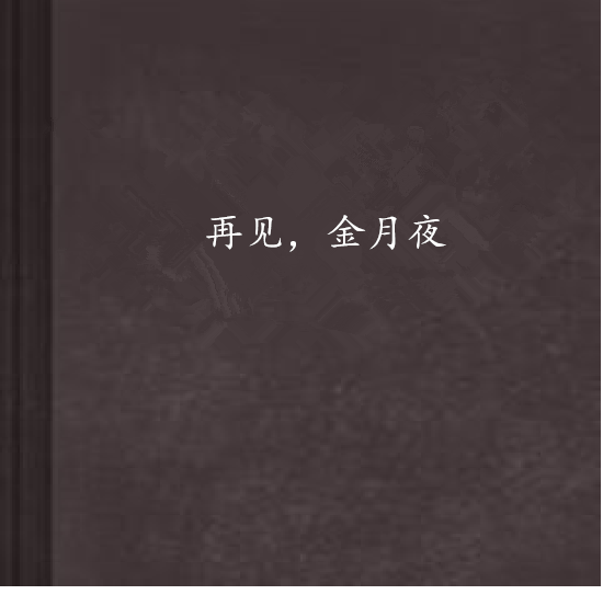 再见，金月夜