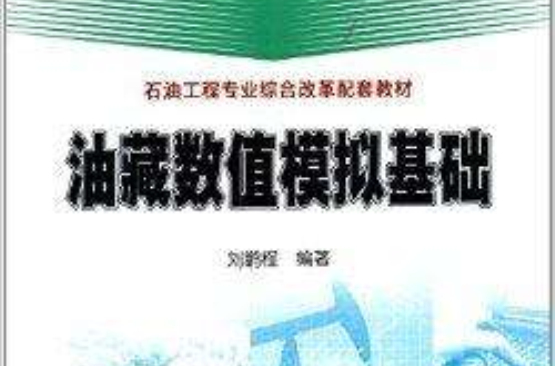 高等学校教材：油藏数值模拟基础