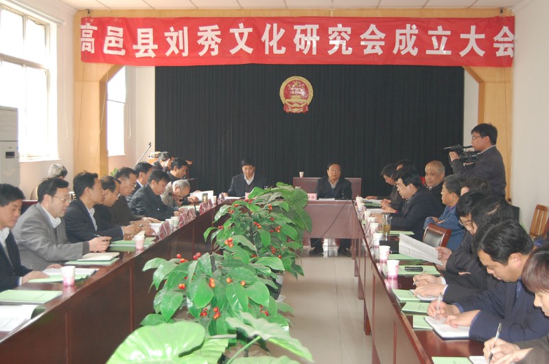 高邑县刘秀文化研究会成立大会