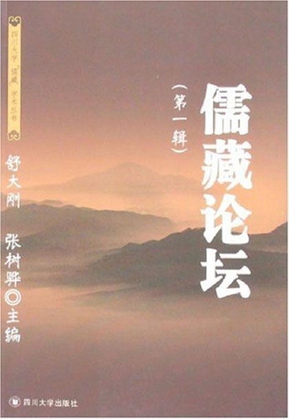 儒藏论坛（第一辑）