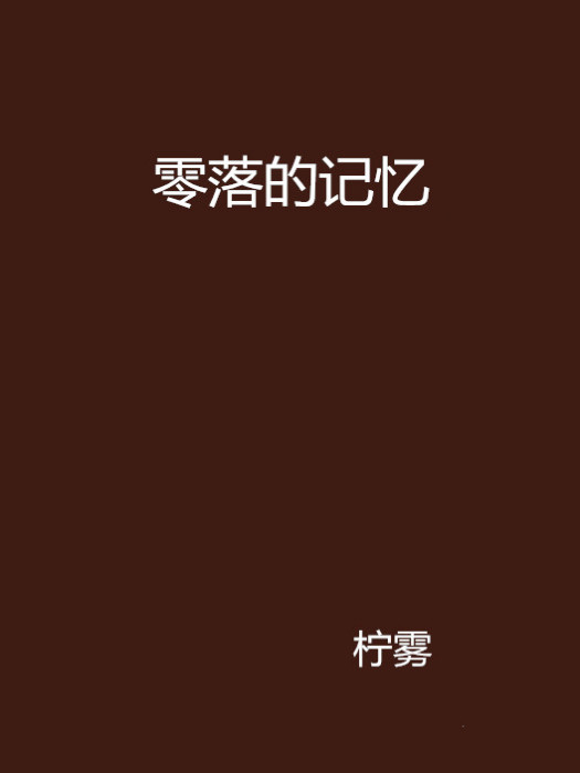 零落的记忆