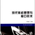 高等学校电子信息类专业“十二五”规划教材