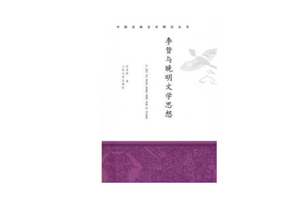 李贽与晚明文学思想
