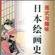 日本绘画史：图式与趣味