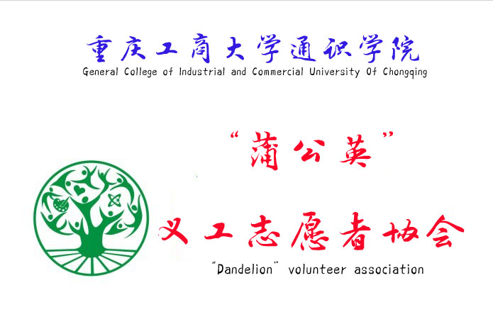 重庆工商大学通识学院“蒲公英”义工志愿者协会