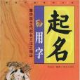起名用字